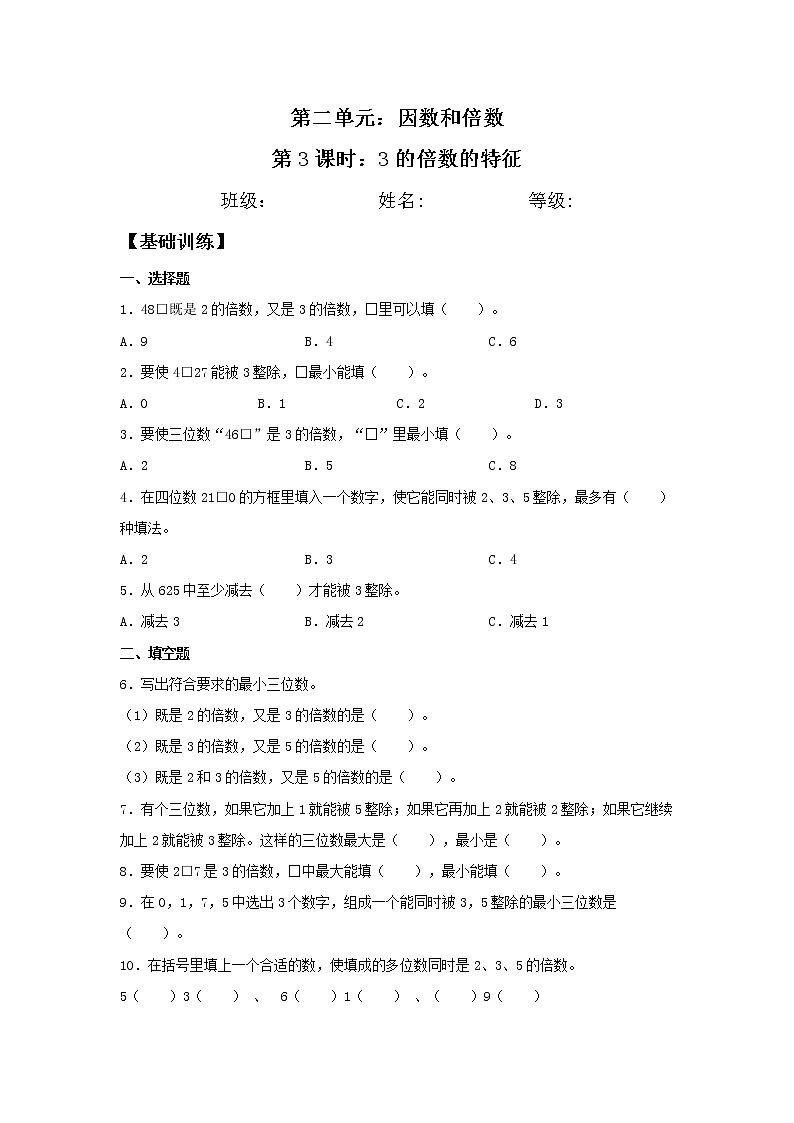 2.2.2 3的倍数的特征  五年级下册数学同步练习 人教版（含答案）01