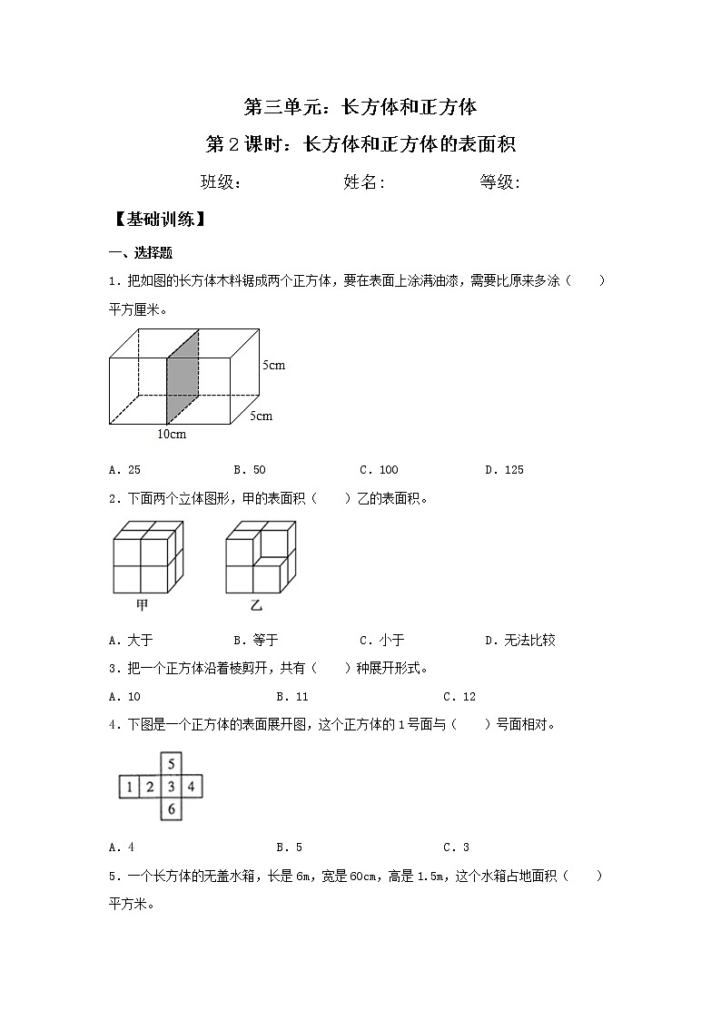 3.2 长方体和正方体的表面积  五年级下册数学同步练习 人教版（含答案）01