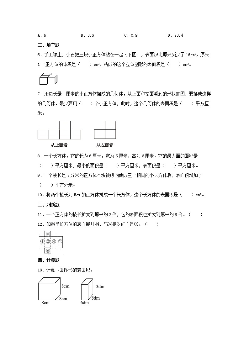 3.2 长方体和正方体的表面积  五年级下册数学同步练习 人教版（含答案）02
