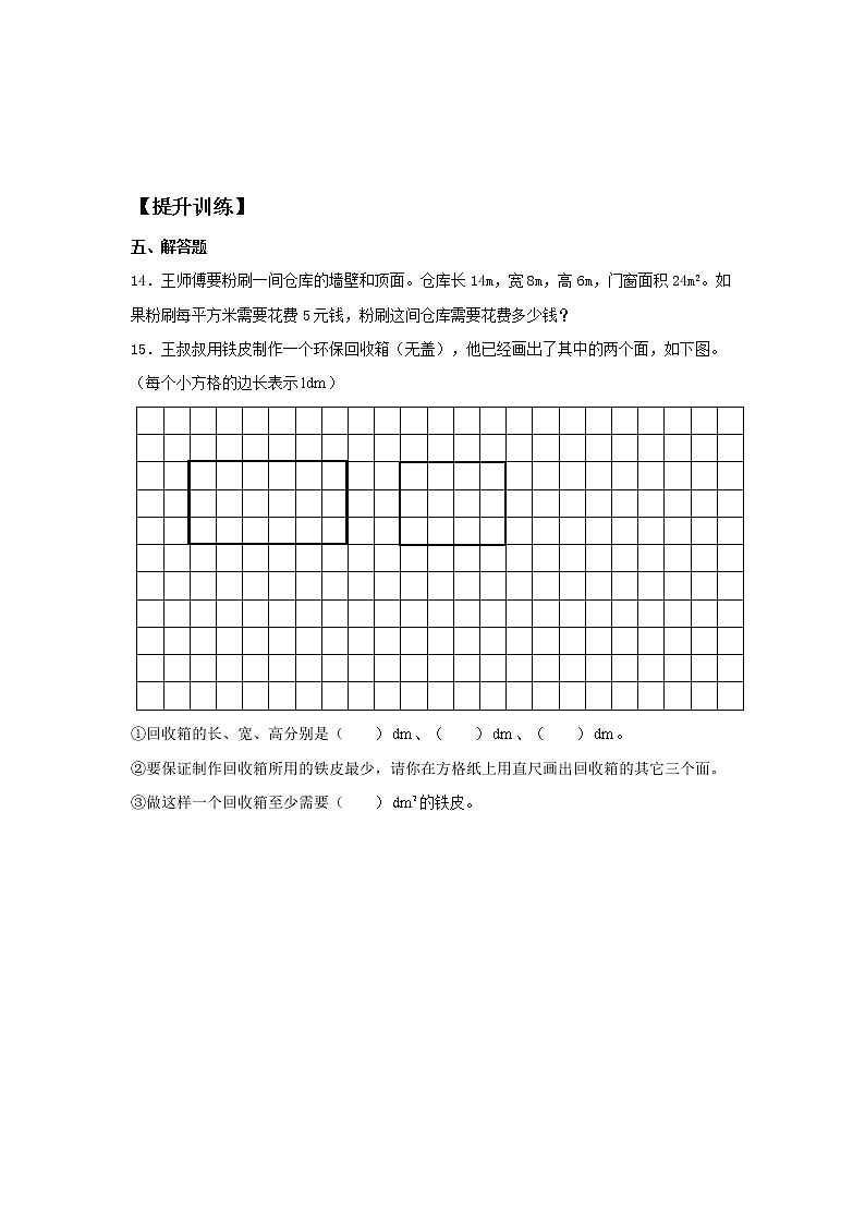 3.2 长方体和正方体的表面积  五年级下册数学同步练习 人教版（含答案）03