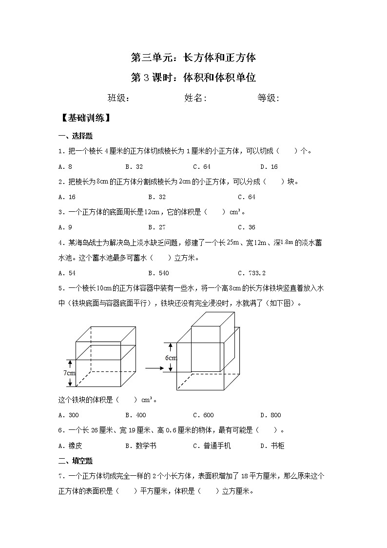 3.3.1 体积和体积单位  五年级下册数学同步练习 人教版（含答案）01