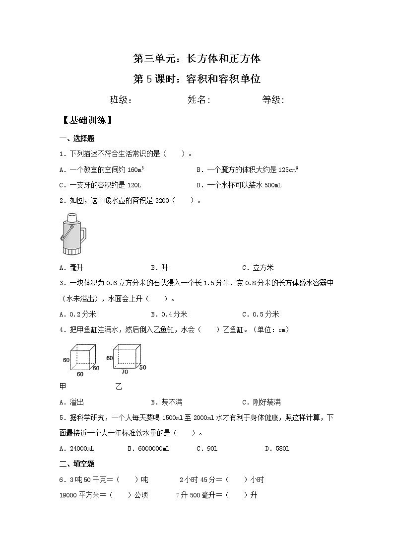 3.3.3 容积和容积单位  五年级下册数学同步练习 人教版（含答案）第1页