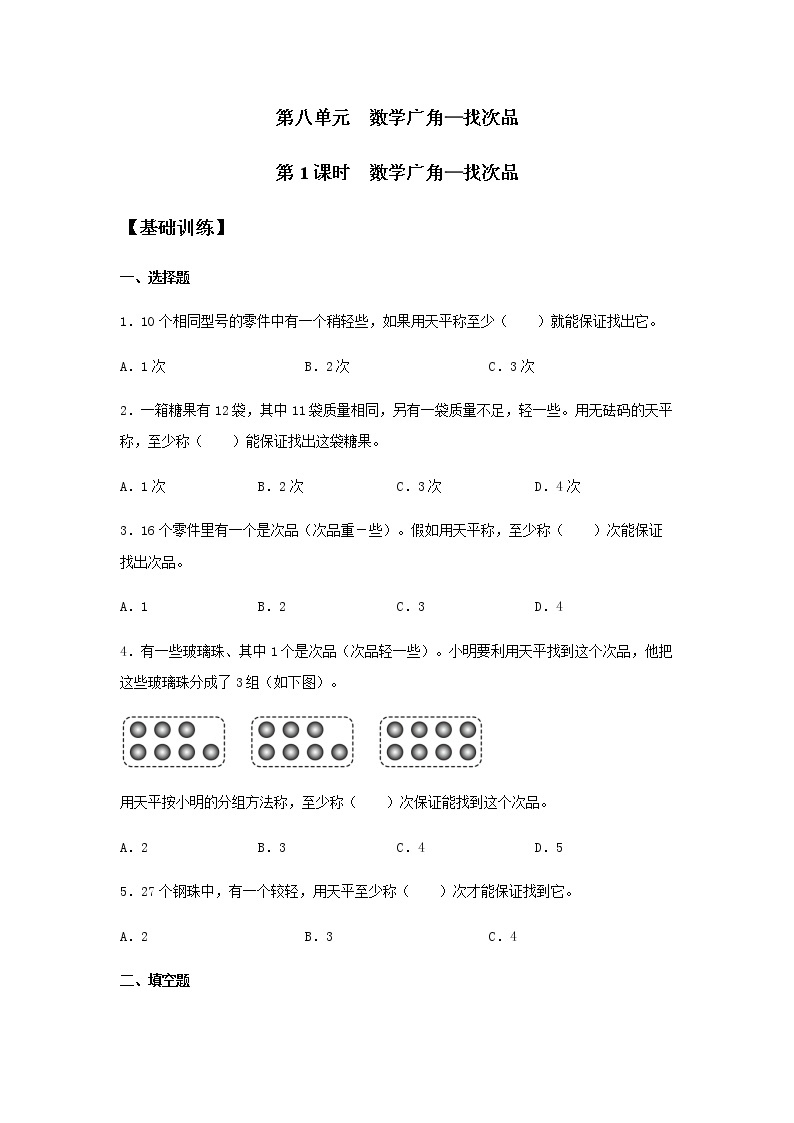 人教版五年级下册8 数学广角-----找次品复习练习题-教习网|试卷下载
