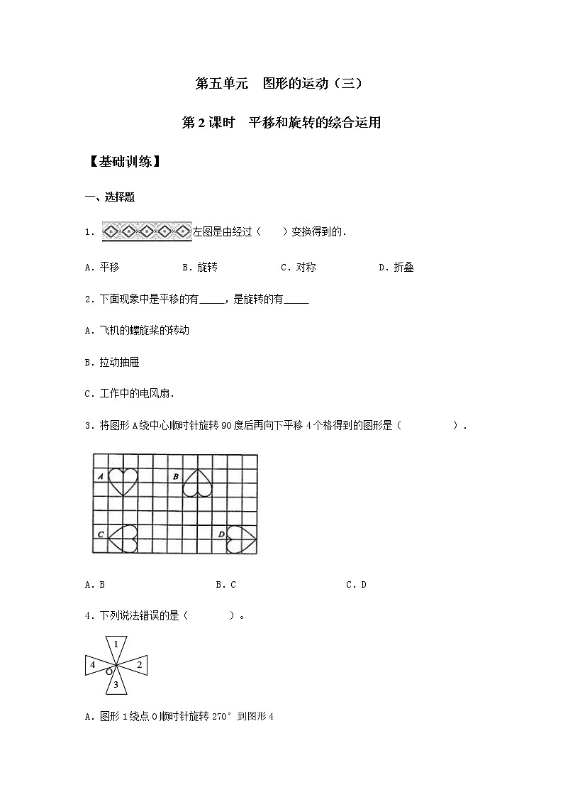 5.2 平移和旋转的综合运用 五年级下册数学同步练习 人教版（含答案）第1页