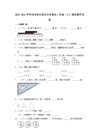 2022-2023学年河北省石家庄市辛集市二年级（上）期末数学试卷