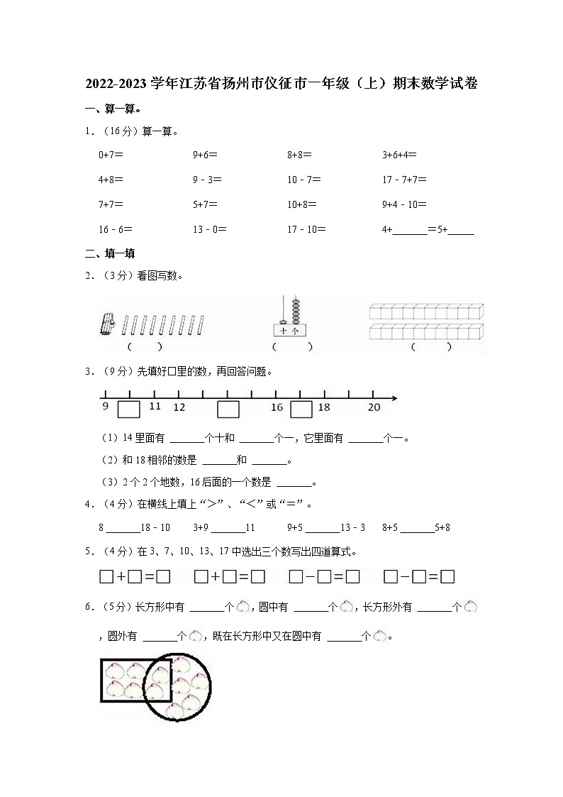 2022-2023学年江苏省扬州市仪征市一年级（上）期末数学试卷01