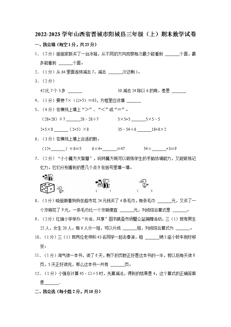 2022-2023学年山西省晋城市阳城县三年级（上）期末数学试卷第1页