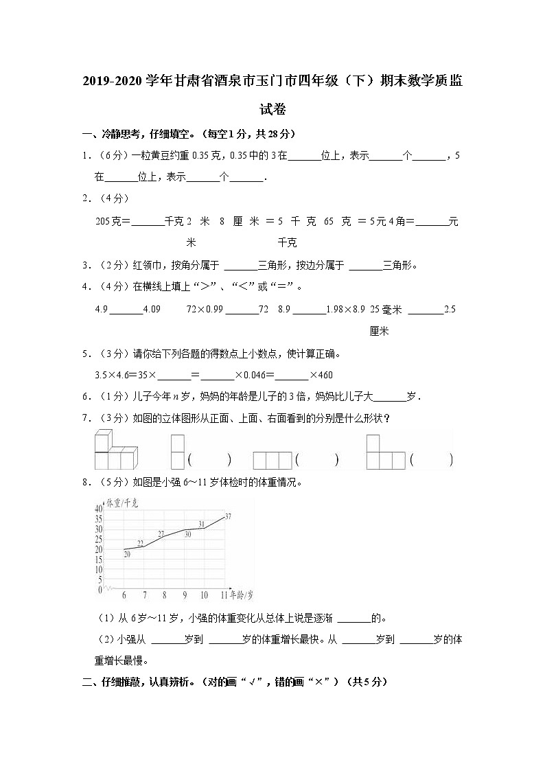 2019-2020学年甘肃省酒泉市玉门市四年级（下）期末数学质监试卷第1页