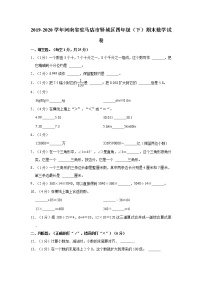 2019-2020学年河南省驻马店市驿城区四年级（下）期末数学试卷