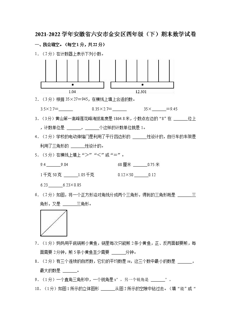 2021-2022学年安徽省六安市金安区四年级（下）期末数学试卷第1页