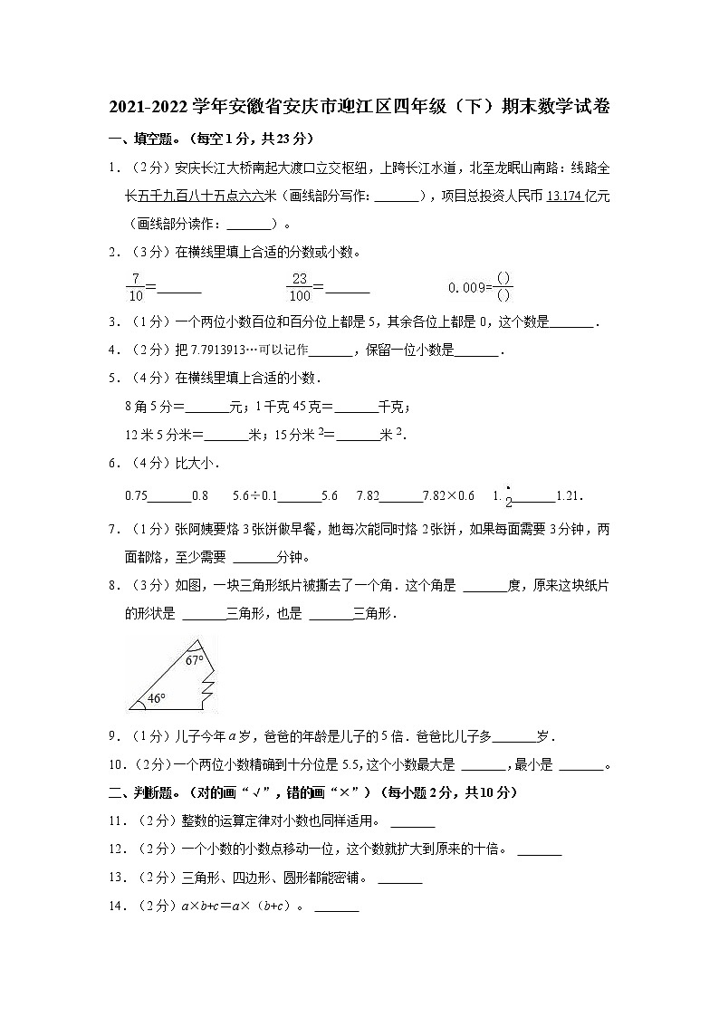2021-2022学年安徽省安庆市迎江区四年级（下）期末数学试卷01