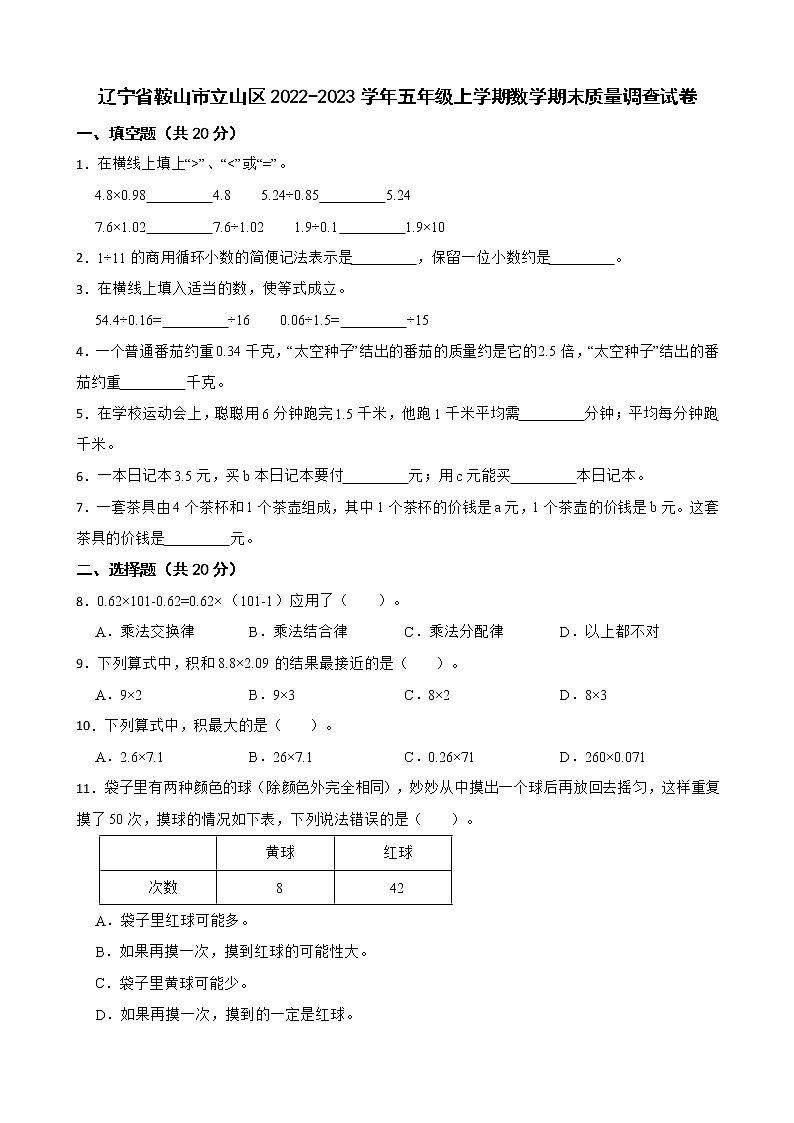 辽宁省鞍山市立山区2022-2023学年五年级上学期数学期末质量调查试卷01