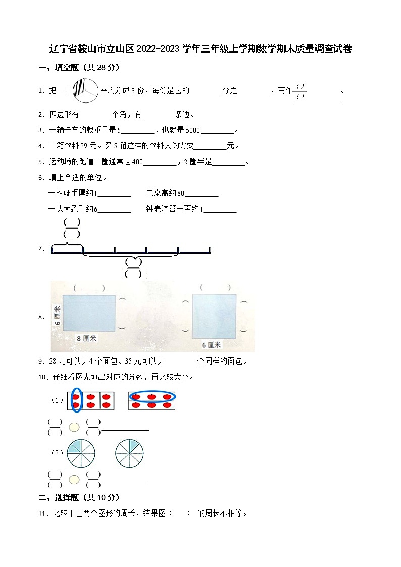 辽宁省鞍山市立山区2022-2023学年三年级上学期数学期末质量调查试卷第1页