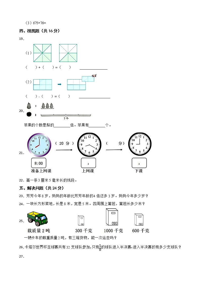 辽宁省鞍山市立山区2022-2023学年三年级上学期数学期末质量调查试卷第3页