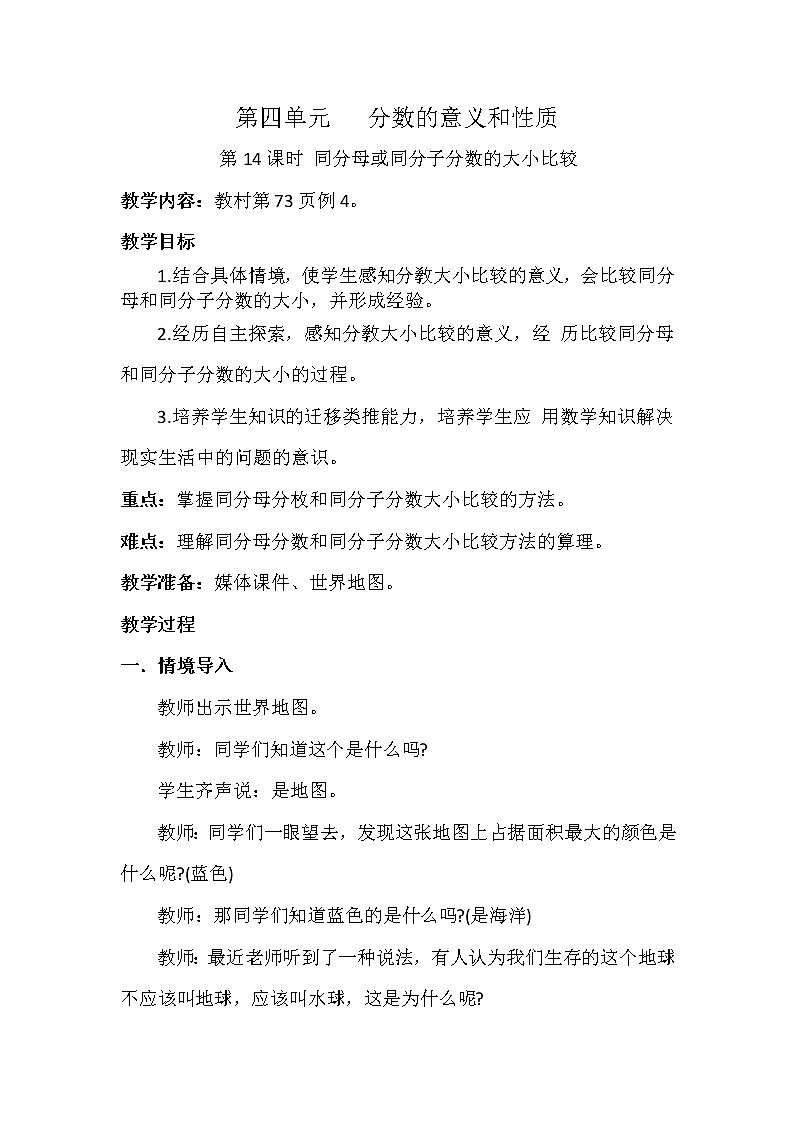 第四单元第14课时《同分母或同分子分数的大小比较》（教案》-五年级下册数学人教版01