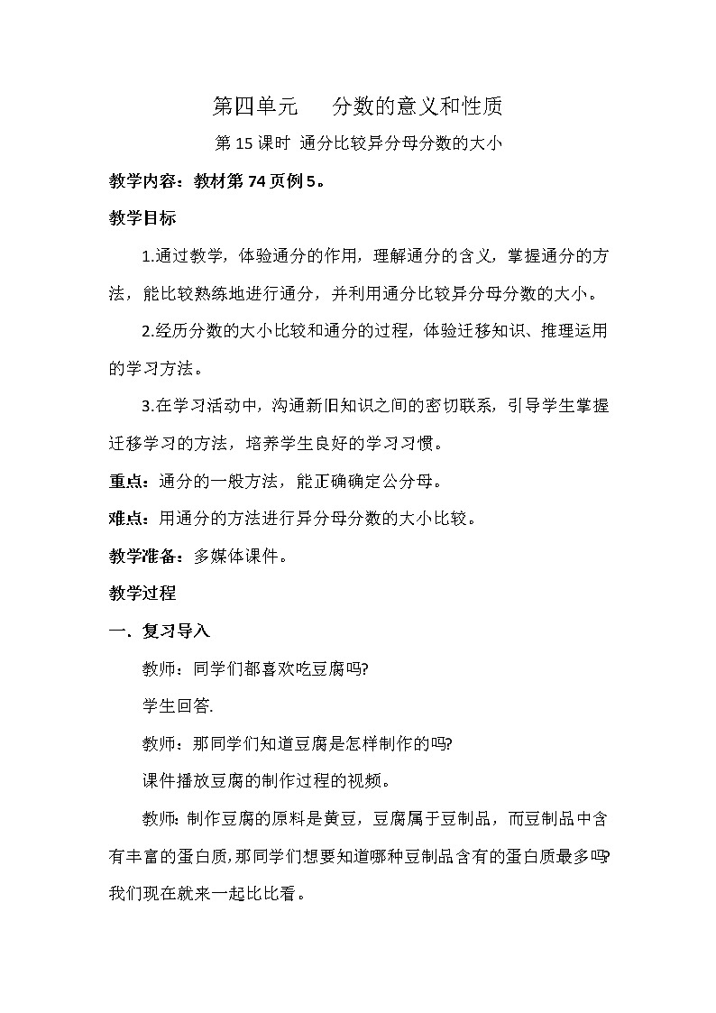 第四单元第15课时《通分比较异分母分数的大小》（教案》-五年级下册数学人教版第1页