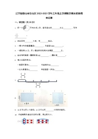 辽宁省鞍山市立山区2022-2023学年三年级上学期数学期末质量调查试卷