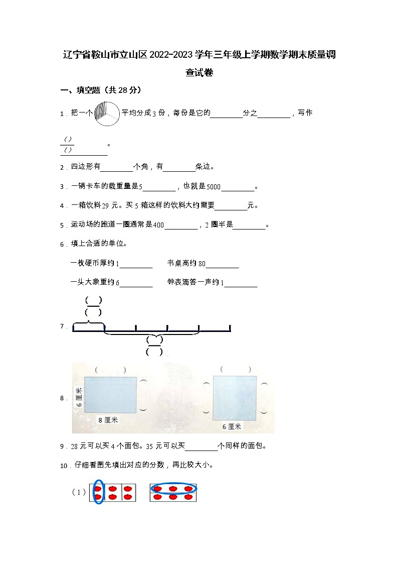 辽宁省鞍山市立山区2022-2023学年三年级上学期数学期末质量调查试卷第1页