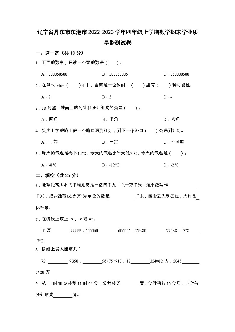 辽宁省丹东市东港市2022-2023学年四年级上学期期末学业质量监测数学试卷第1页