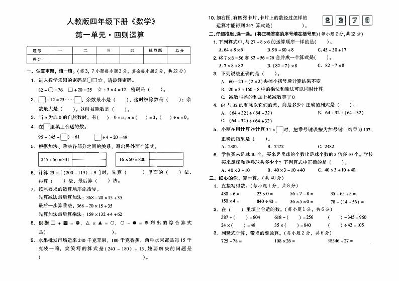 人教版四年级下册《数学》第一单元综合质量检测卷（四则运算）【有答案】01
