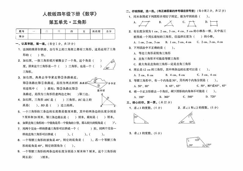 人教版四年级下册《数学》第五单元综合质量检测卷（三角形）【有答案】01