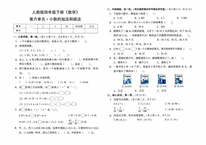 人教版四年级下册《数学》第六单元综合质量检测卷（小数的加法和减法）【有答案】01