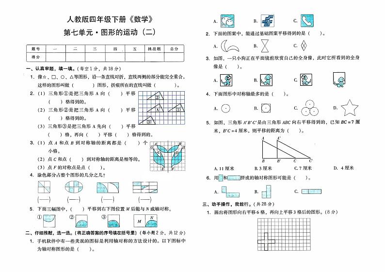 人教版四年级下册《数学》第七单元综合质量检测卷（图形的运动二）【有答案】01