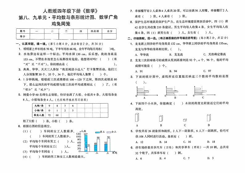 人教版四年级下册《数学》第八、九单元综合质量检测卷（平均数与条形统计图、数学广角-鸡兔同笼）【有答案】01