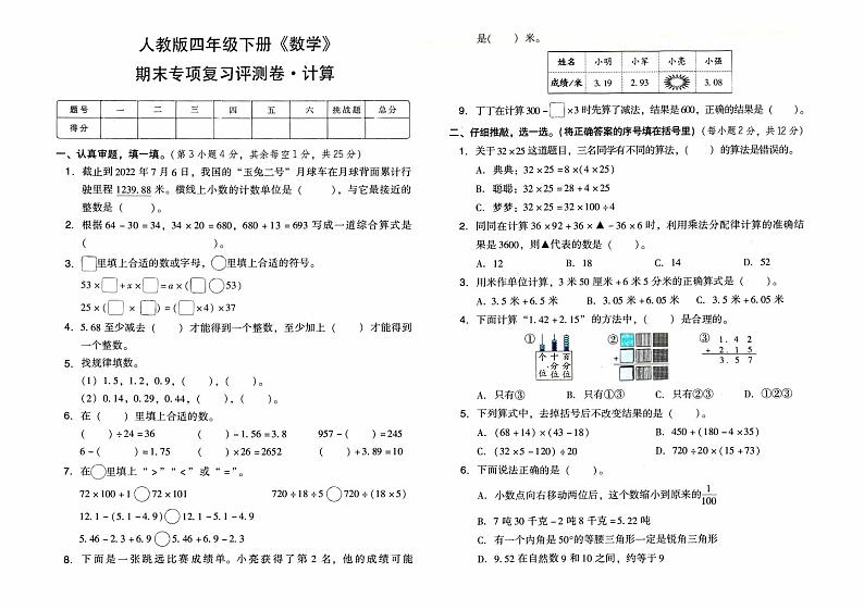 人教版四年级下册《数学》期末专项复习评测卷（计算）【有答案】01