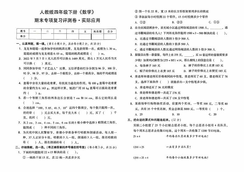 人教版四年级下册《数学》期末专项复习评测卷（实际应用）【有答案】01