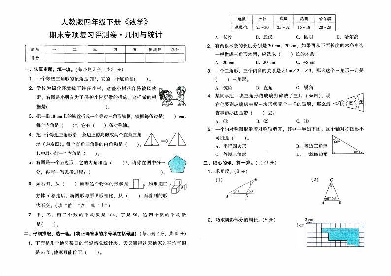 人教版四年级下册《数学》期末专项复习评测卷（几何与统计）【有答案】01