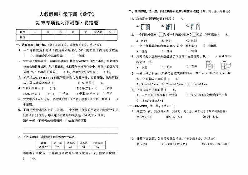 人教版四年级下册《数学》期末专项复习评测卷（易错题）【有答案】01