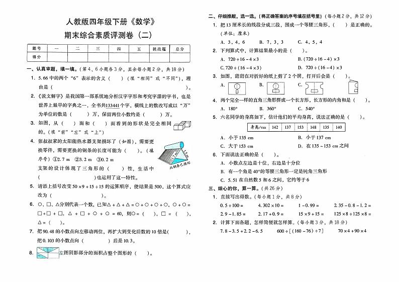 人教版四年级下册《数学》期末综合素质评测卷（二）含答题卡【有答案】01