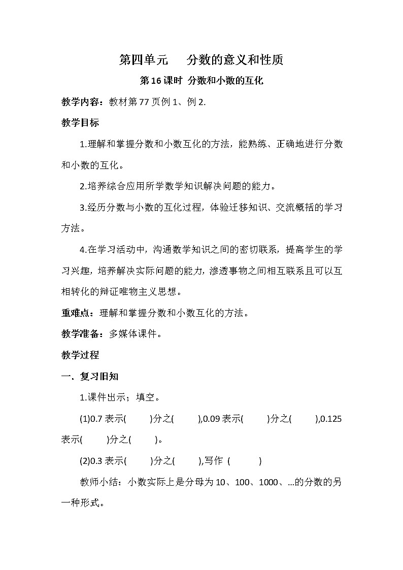 第四单元第16课时《分数和小数的互化》（教案》-五年级下册数学人教版第1页