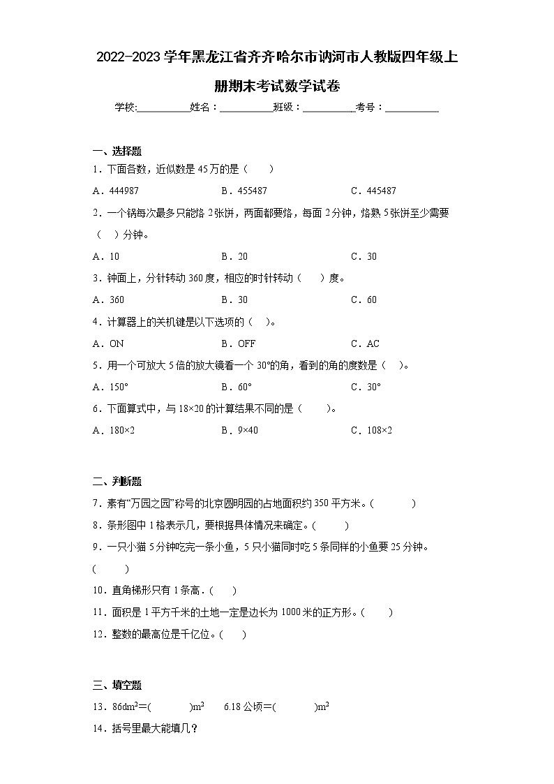 2022-2023学年黑龙江省齐齐哈尔市讷河市人教版四年级上册期末考试数学试卷（含答案）第1页