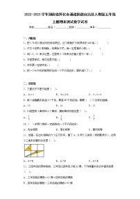 2022-2023学年湖南省怀化市通道侗族自治县人教版五年级上册期末测试数学试卷（含答案）