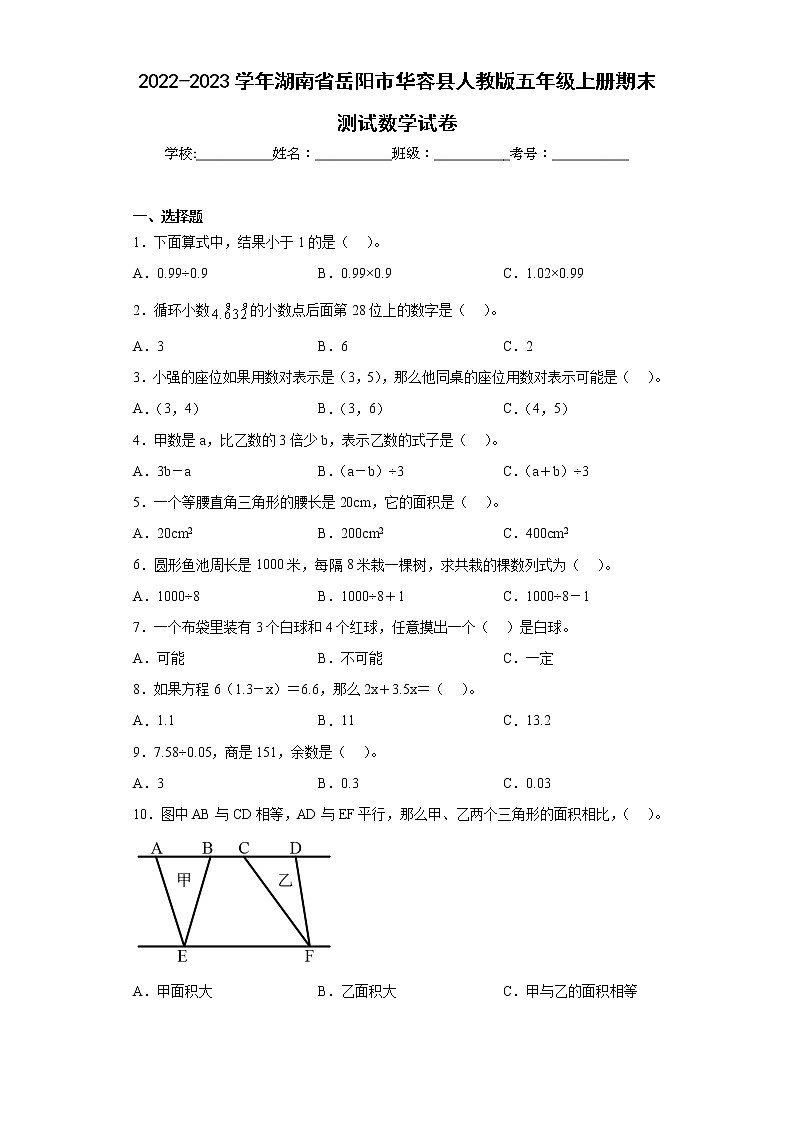 2022-2023学年湖南省岳阳市华容县人教版五年级上册期末测试数学试卷（含答案）第1页