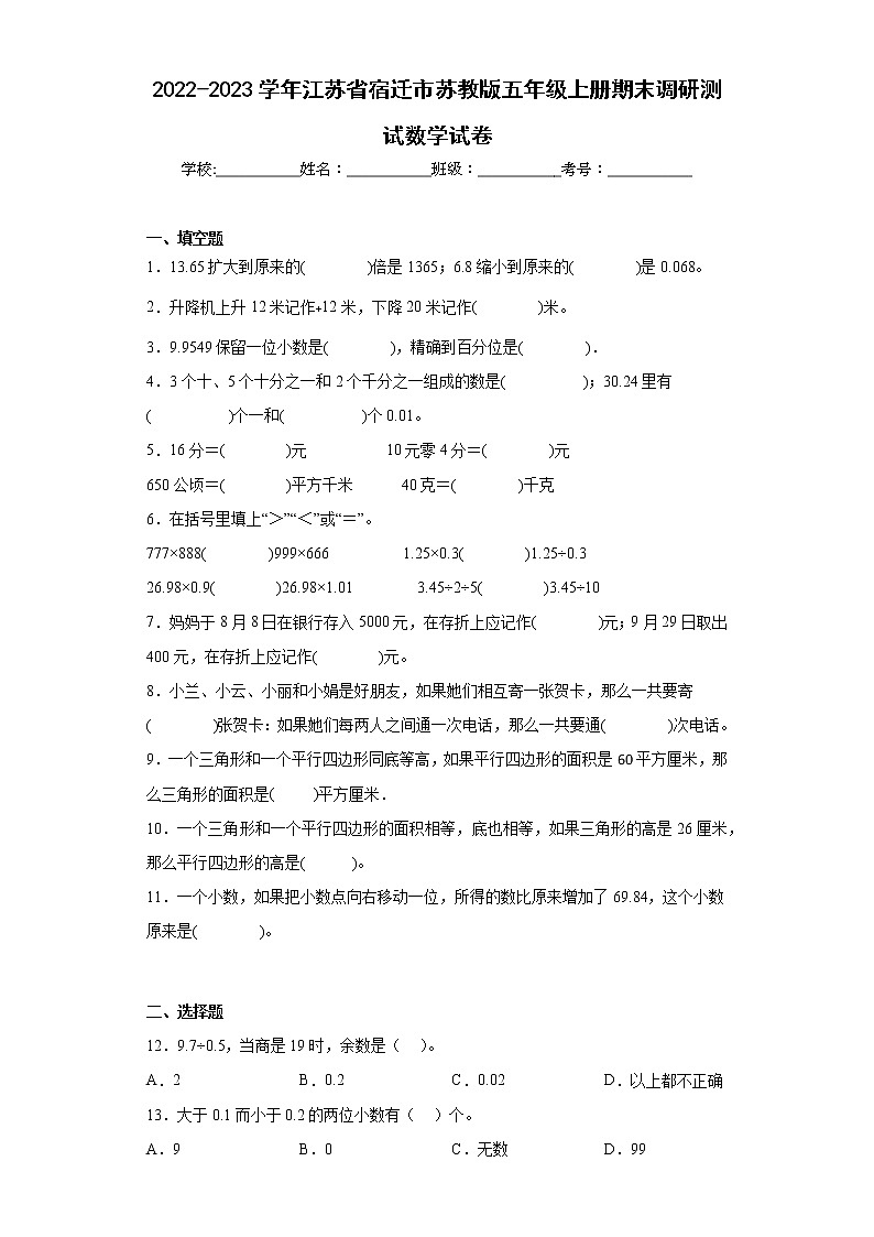 2022-2023学年江苏省宿迁市苏教版五年级上册期末调研测试数学试卷（含答案）第1页