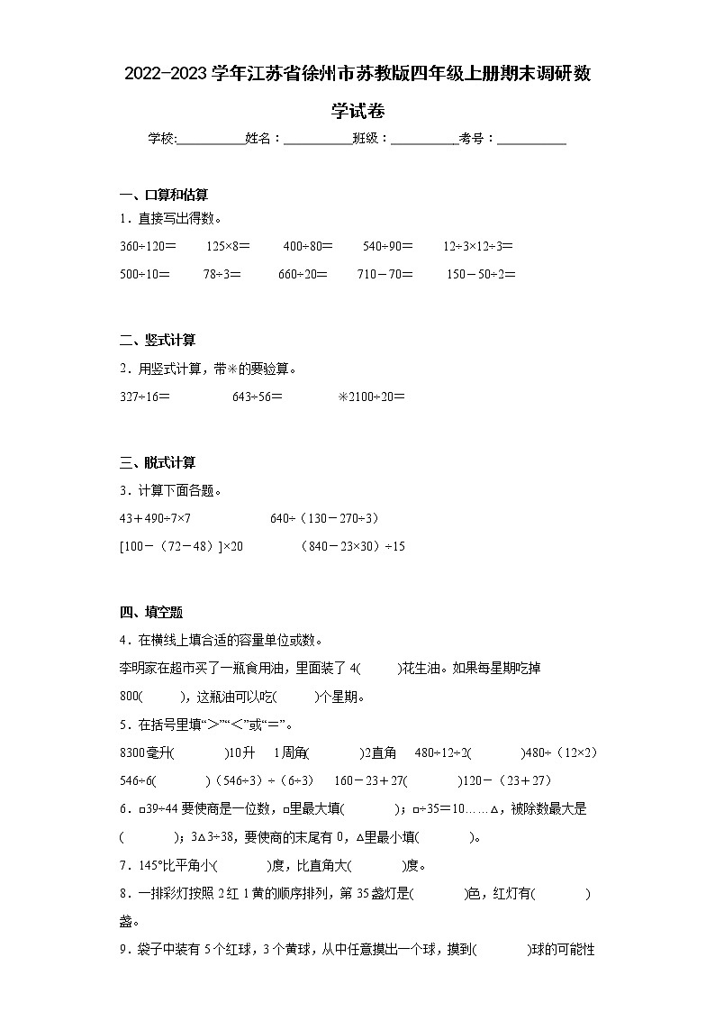 2022-2023学年江苏省徐州市苏教版四年级上册期末调研数学试卷（含答案）01
