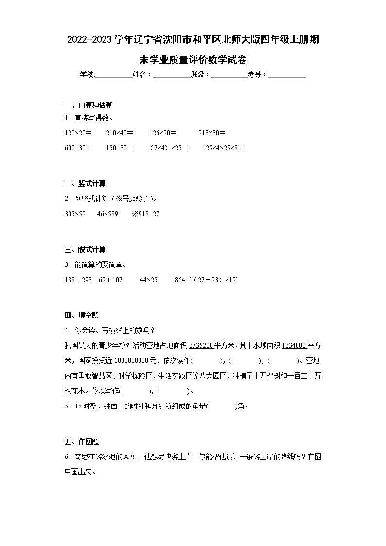 2022-2023学年辽宁省沈阳市和平区北师大版四年级上册期末学业质量评价数学试卷（含答案）第1页