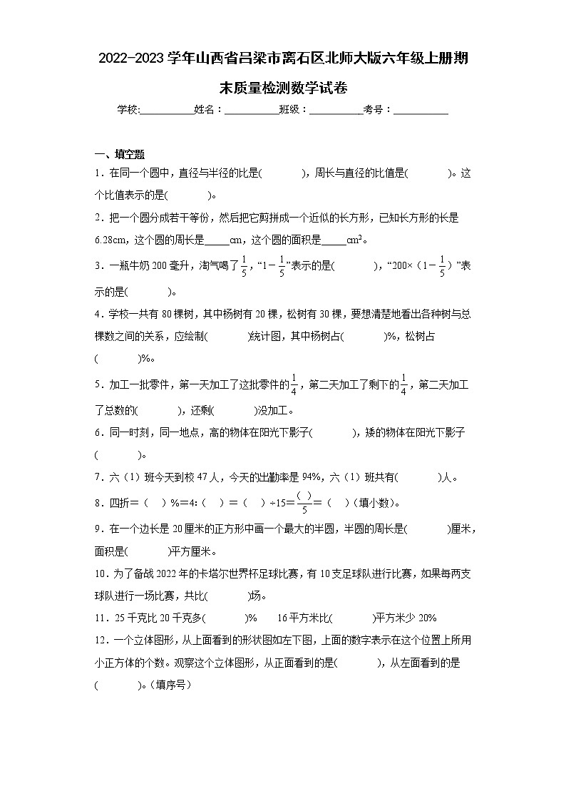 2022-2023学年山西省吕梁市离石区北师大版六年级上册期末质量检测数学试卷（含答案）01