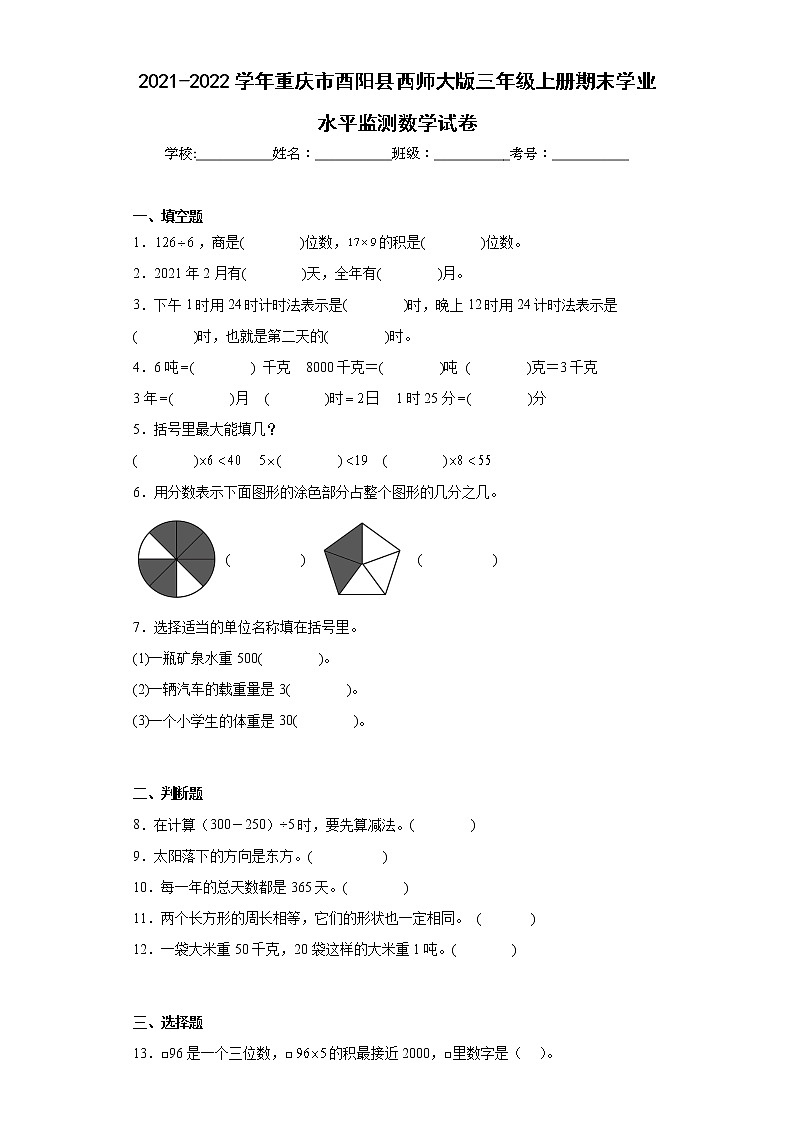 2021-2022学年重庆市酉阳县西师大版三年级上册期末学业水平监测数学试卷（含答案）第1页