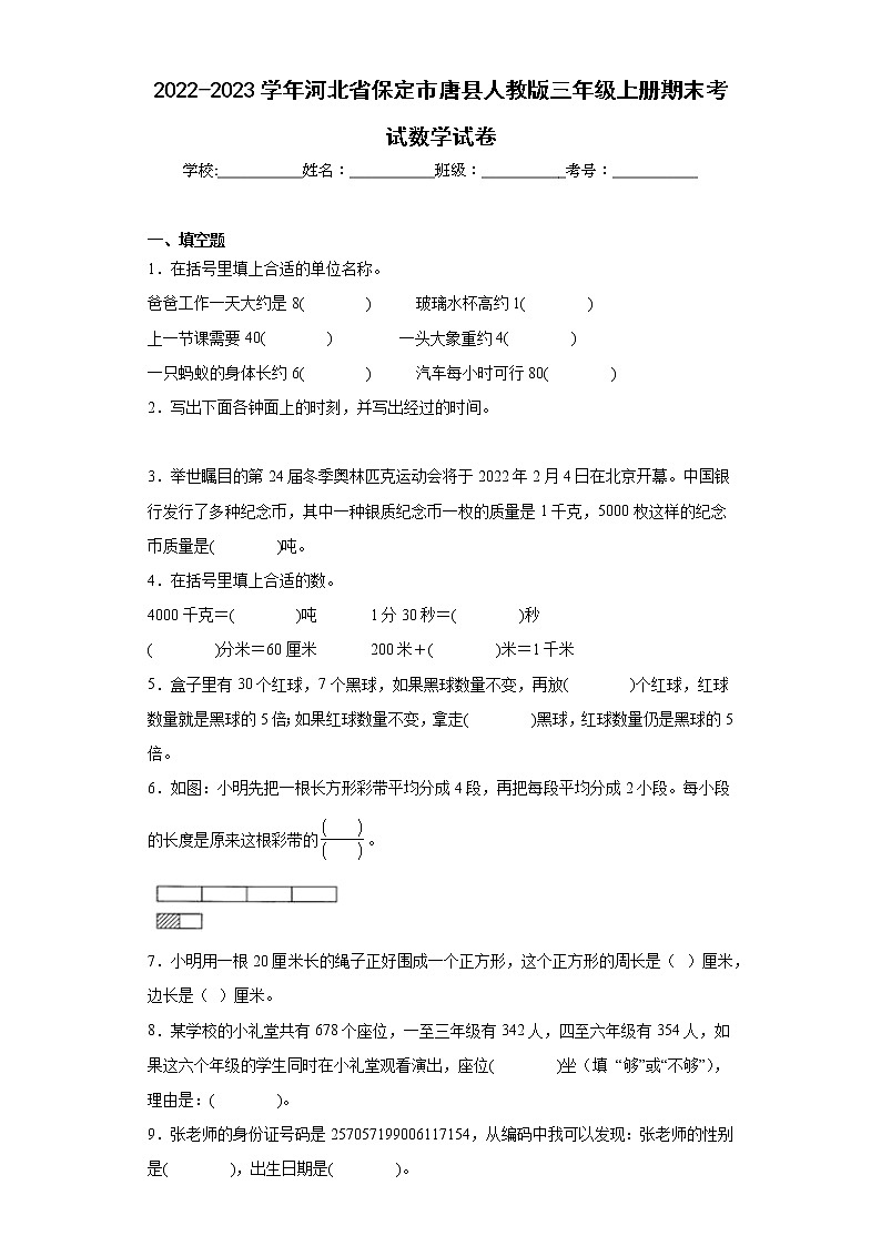 2022-2023学年河北省保定市唐县人教版三年级上册期末考试数学试卷（含答案）第1页