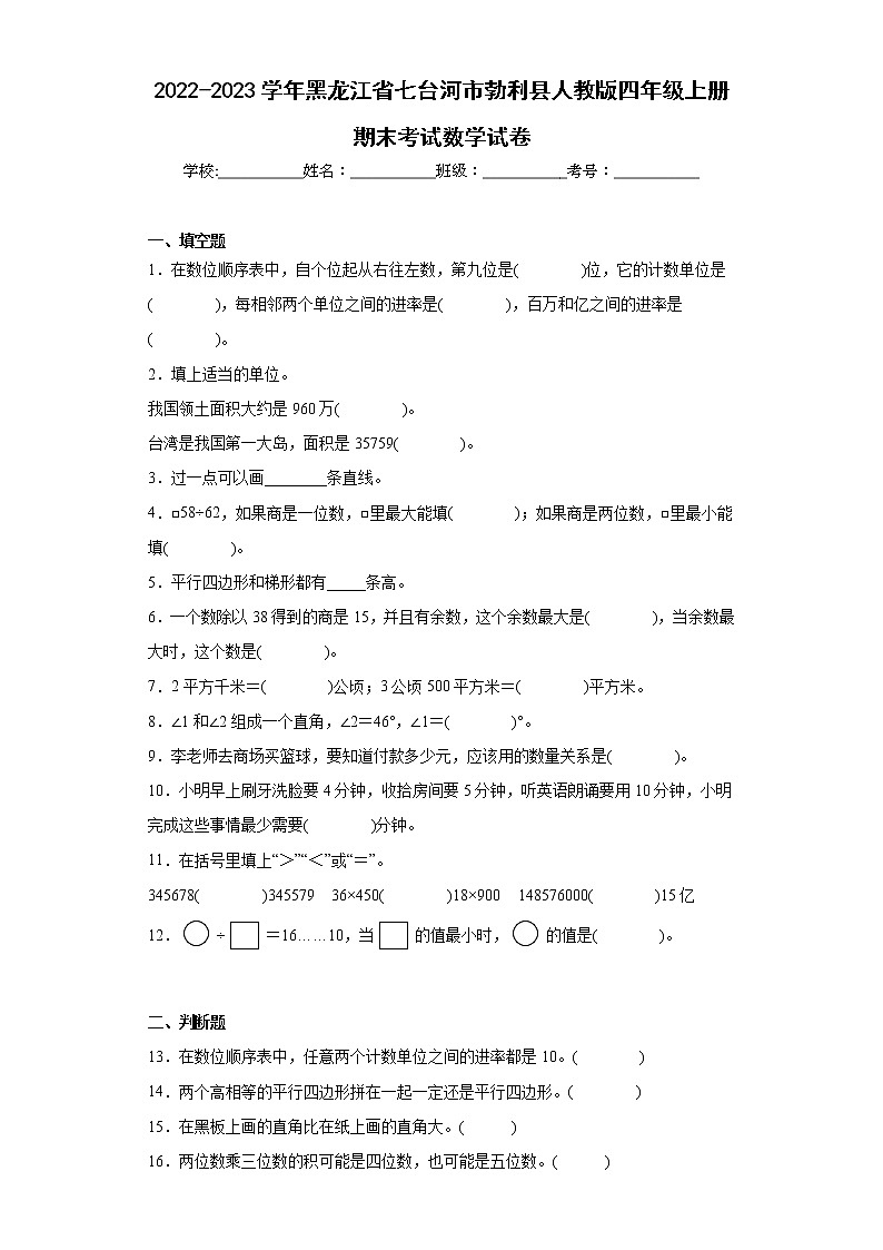 2022-2023学年黑龙江省七台河市勃利县人教版四年级上册期末考试数学试卷（含答案）第1页