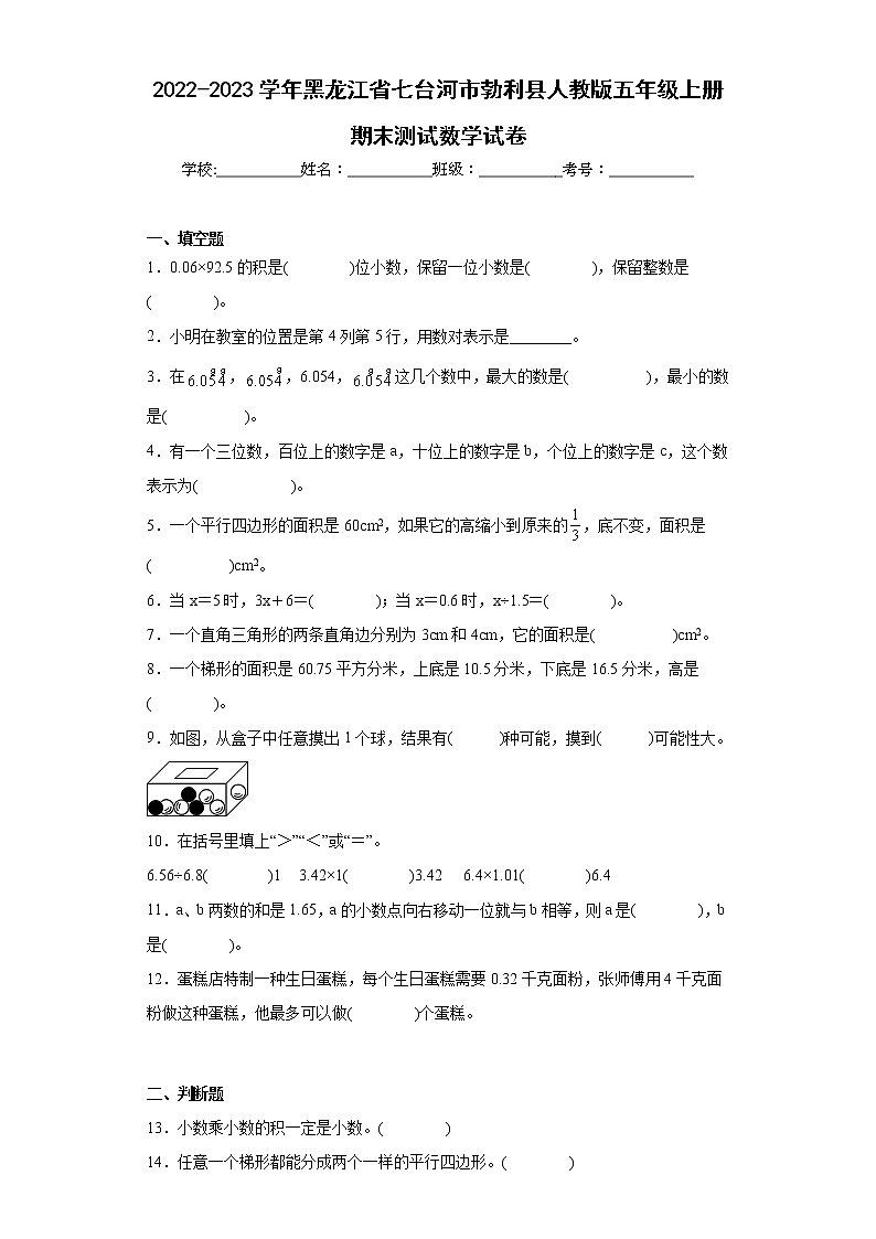 2022-2023学年黑龙江省七台河市勃利县人教版五年级上册期末测试数学试卷（含答案）第1页