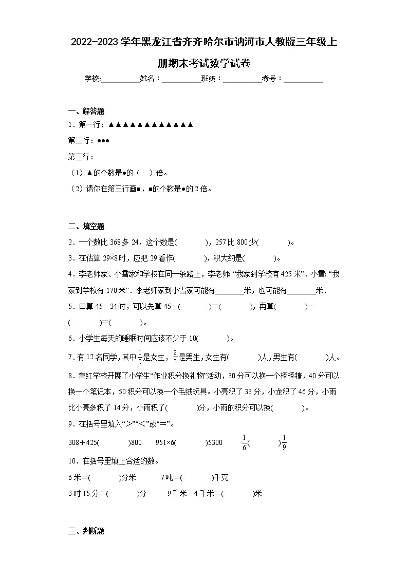 2022-2023学年黑龙江省齐齐哈尔市讷河市人教版三年级上册期末考试数学试卷（含详细答案）第1页