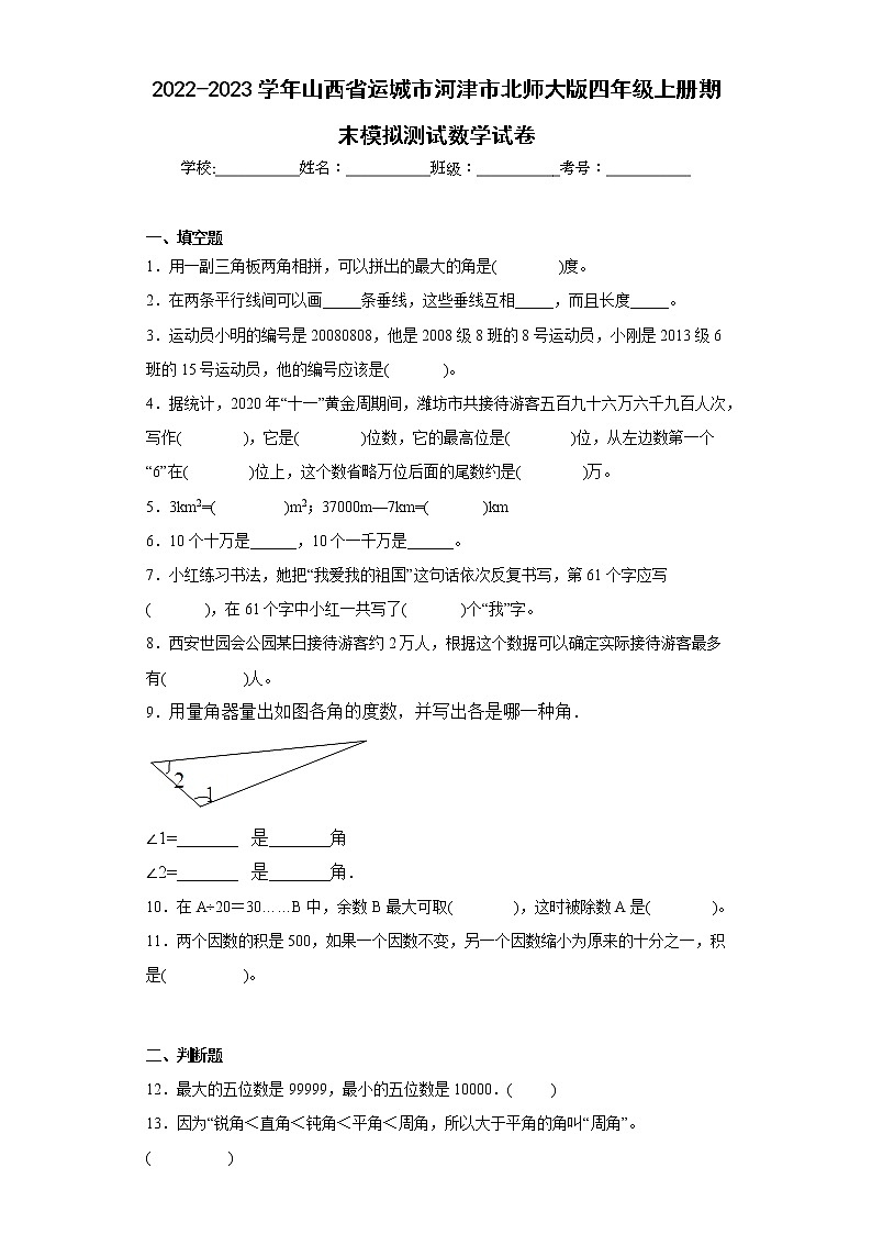 2022-2023学年山西省运城市河津市北师大版四年级上册期末模拟测试数学试卷（含详细答案）第1页