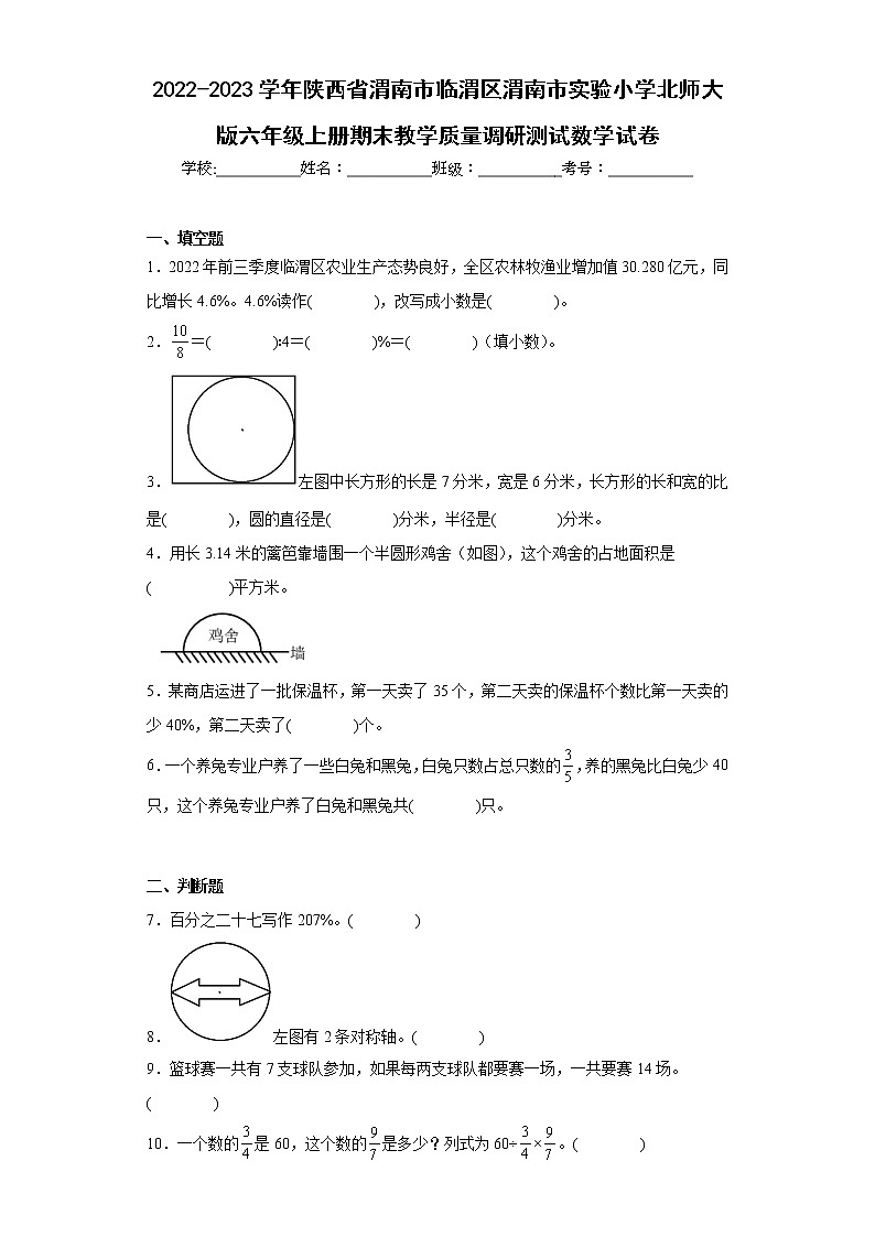 2022-2023学年陕西省渭南市临渭区渭南市实验小学北师大版六年级上册期末教学质量调研测试数学试卷（含详细答案）第1页