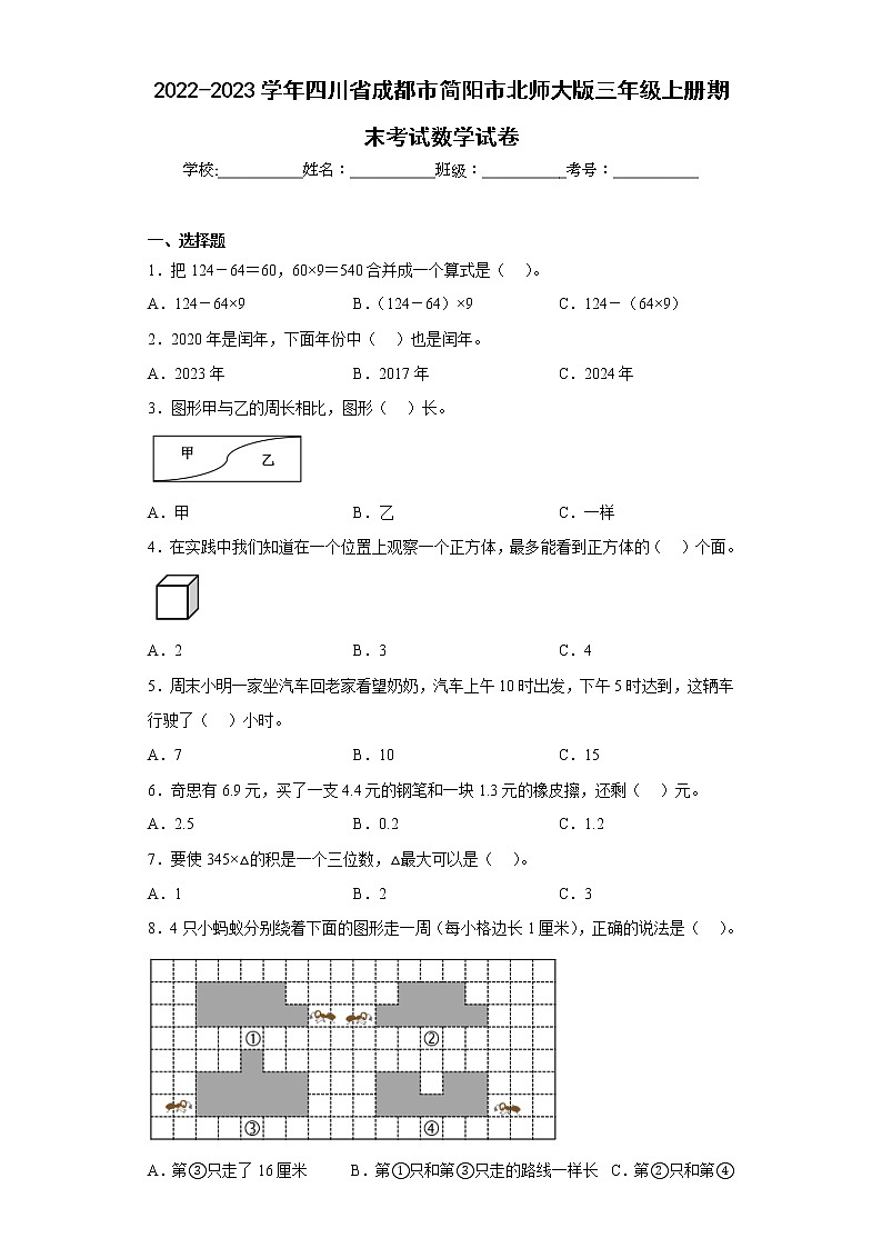 2022-2023学年四川省成都市简阳市北师大版三年级上册期末考试数学试卷（含详细答案）01