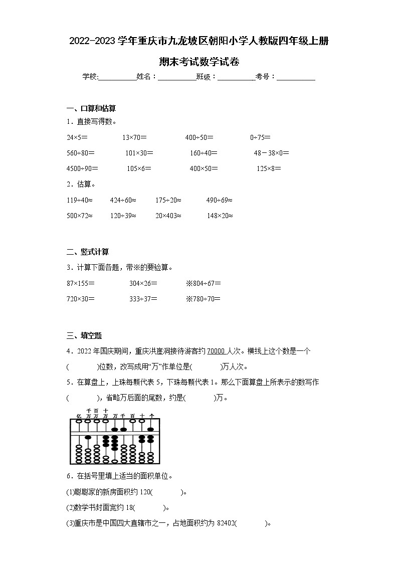 2022-2023学年重庆市九龙坡区朝阳小学人教版四年级上册期末考试数学试卷（含详细答案）01